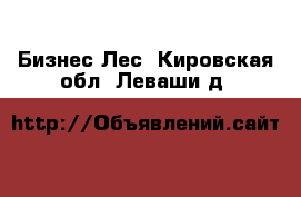 Бизнес Лес. Кировская обл.,Леваши д.